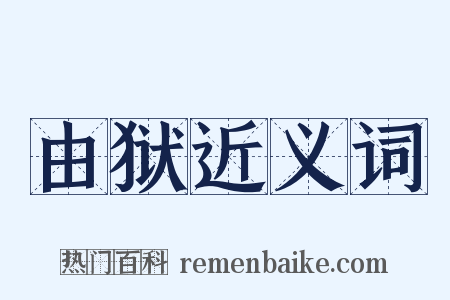 由狱近义词是什么意思的图片